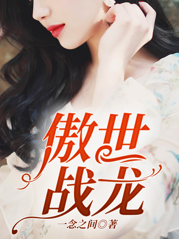 傲世战龙秦天苏明月