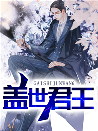 盖世君王