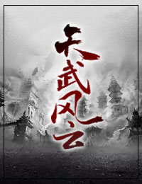 天武风云楚风云