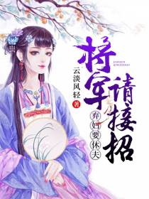 弃妇要休夫苏凉夜无寒