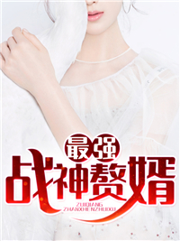 赘婿秦峰