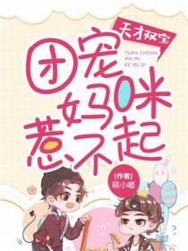 团宠妈咪惹不起姜觅沈暮城