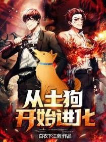林昊从土狗开始进化