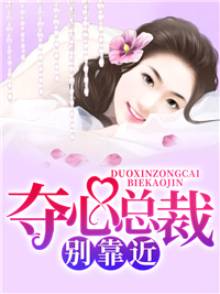 夺心总裁别靠近古尧唐心若