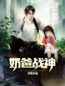 奶爸战神秦天