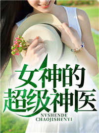 超级神医陈楚夏思雅