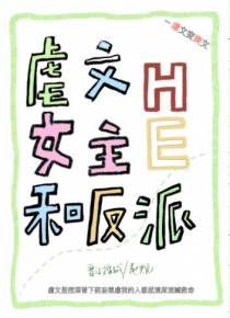 穿回虐文女主和反派HE了