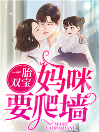 妈咪要爬墙风楚楚秦念瑾