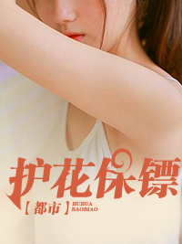 护花保镖金锐