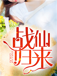 战仙归来夏凌