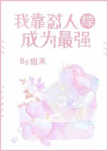 [综]我靠怼人成为最强