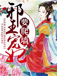 温遥墨东流邪王宠妃要爬墙