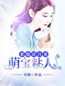 萌宝粘人，爹地请自重