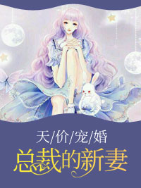 顾七七苏墨珩天价宠婚总裁的新妻