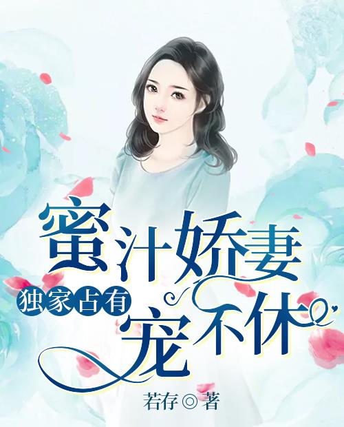 独家占有席莫庭顾唯念