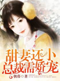 甜妻还小姜南初陆司寒