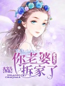 邵先生你老婆拆家了邵允琛叶清欢