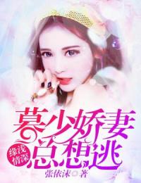 何浅浅暮云琛缘浅情深娇妻总想逃