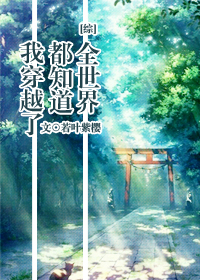 [综]全世界都知道我穿越了