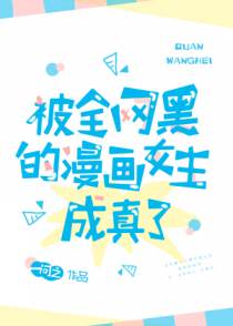 被全网黑的漫画女主成真了