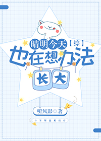 晴明今天也在想办法长大[综]