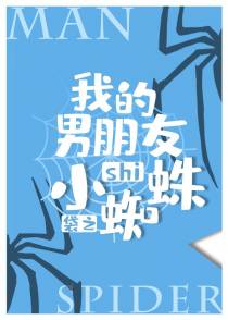 我的男朋友是小蜘蛛[综]