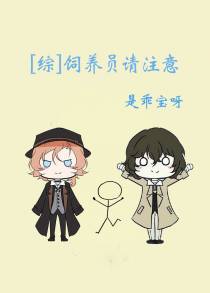 [综]饲养员请注意
