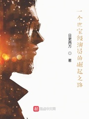 一个世宝级演员的崛起之路