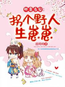 苗淼淼拐个野人生崽崽