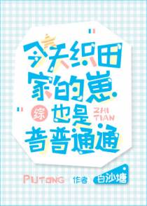 [综]今天织田家的崽也是普普通通