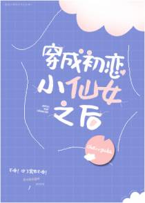 穿成初恋小仙女之后[穿书]