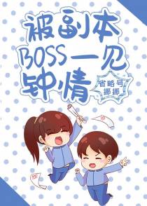 被副本BOSS一见钟情