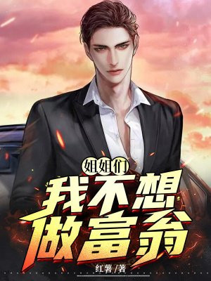 姐姐们，我不想做富翁