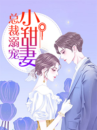 总裁溺宠小甜妻