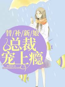 替补新娘唐小柒楚墨凡