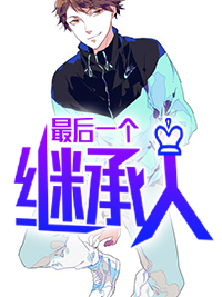 继承人江浩