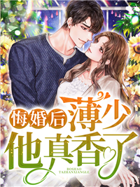薄少他真香了墨染薄君翊