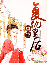 重生复仇皇后林妙音