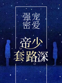 帝少套路深林可遇纪沉西