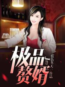 极品赘婿林宛云肖宇