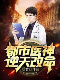 都市医神方毅