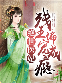 残王偏宠成瘾慕朝烟莫玄珲