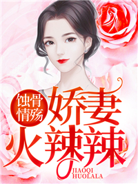 蚀骨情殇：娇妻火辣辣