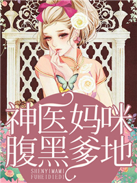 神医妈咪腹黑爹地