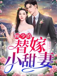 顾少的替嫁小甜妻林欢语顾霆烨
