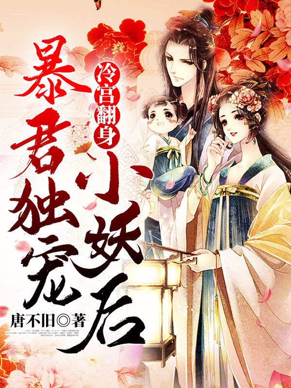 暴君独宠小妖后夏清浅萧墨寒