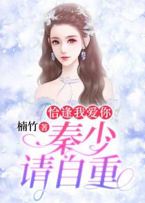宋晴暖秦聘