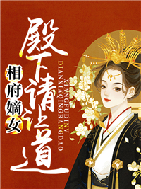 相府嫡女：殿下请让道