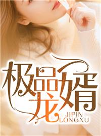 宋离周沐雪极品龙婿