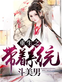 重生系统斗美男顾筱筱上官无极